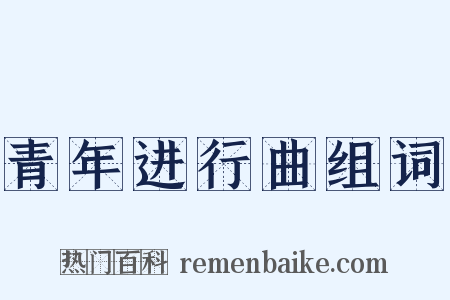 青年进行曲组词是什么意思的图片